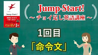 『Jump-Start！』１回目：命令文