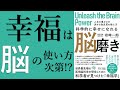 【本要約】幸せは作れる！【科学的に幸せになれる脳磨き】