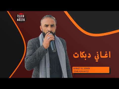 Ahmet el Semir - Ya Seriy Sar ellel 2021 الفنان احمد السامر