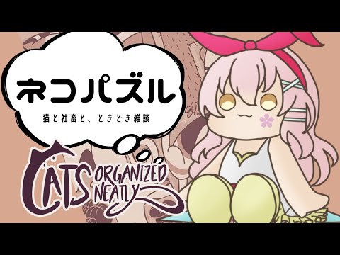 【Cats Organized Neatly】チルいパズルゲームで社畜は話す【雑談】#vtuber #雑談  #chat #catsorganizedneatly