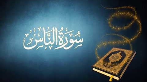 114 سورة الناس محمد صديق المنشاوي مجودة دقة عالية رواية حفص