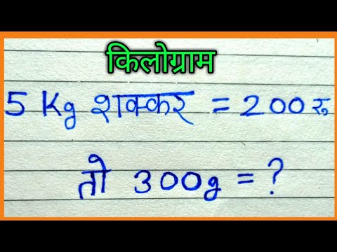 किलोग्राम का साहब कैसे करें| किलोग्राम का साग कैसे निकाले| kg | gram| taul ka hisav