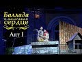 Мюзикл «Баллада о маленьком сердце» (1 акт)