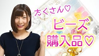 可愛いビーズがたくさん♡ 浅草橋でビーズ 探し！【購入品紹介】ビーズファクトリー・ビーズショップ　 diy 素材集め　【 こうじょうちょー 】