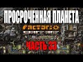 Просроченная планета - Глеба | Часть 33 | Factorio Space Age