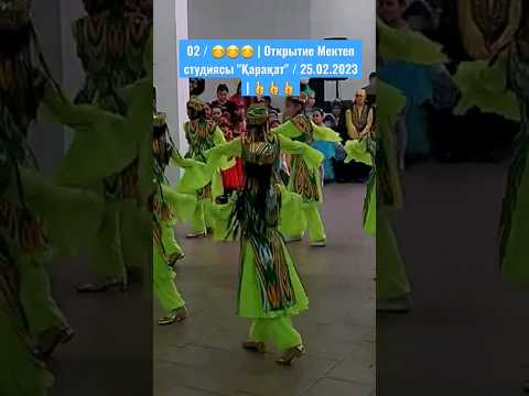 Shorts | 02 | 😁😁😁 | Открытие Мектеп студиясы 'Қарақат' | 25.02.2023 | 🙂🙂🙂