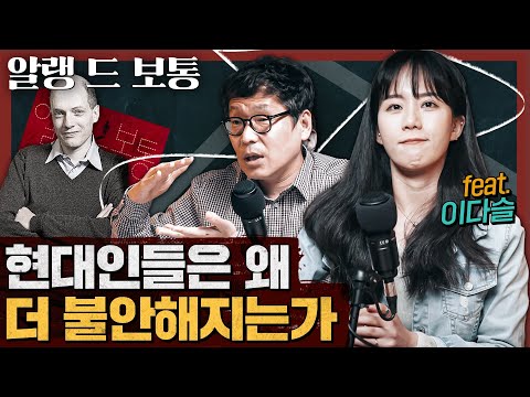 현대인들은 왜 더 불안해져 가는가? : 알랭 드 보통의 불안 2부 feat. 이다슬 성우