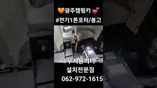 #무시동히터#베바스토무시동히터#에바스페커무시동히터#차량용히터#캠핑카히터#광주캠핑카#무시동히터수리#무시동에어컨#인산철밧데리#스타렉스캠핑카#스타리아캠핑카#차박히터#난방#캠핑카난방