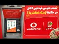 سحب فلوس فودافون كاش من ماكينة بنك اسكندرية سحب فلوس فودافون كاش من ماكينة بنك اسكندرية