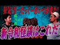 [月一たっくー] 最恐怪談あるある　新令和怪談はこれだ！！