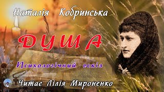 "Душа"(1899), Наталія Кобринська, психольоґічний ескіз. Слухаємо укранське!