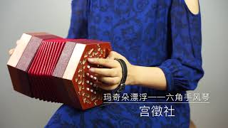 【宫徵社Gonsic】Macchiato Floating - Concertina Cover by Malene《玛奇朵漂浮》六角手风琴 元子君演奏