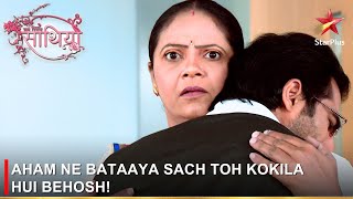 Saath Nibhaana Saathiya | साथ निभाना साथिया | Aham ne bataaya sach toh Kokila hui behosh!