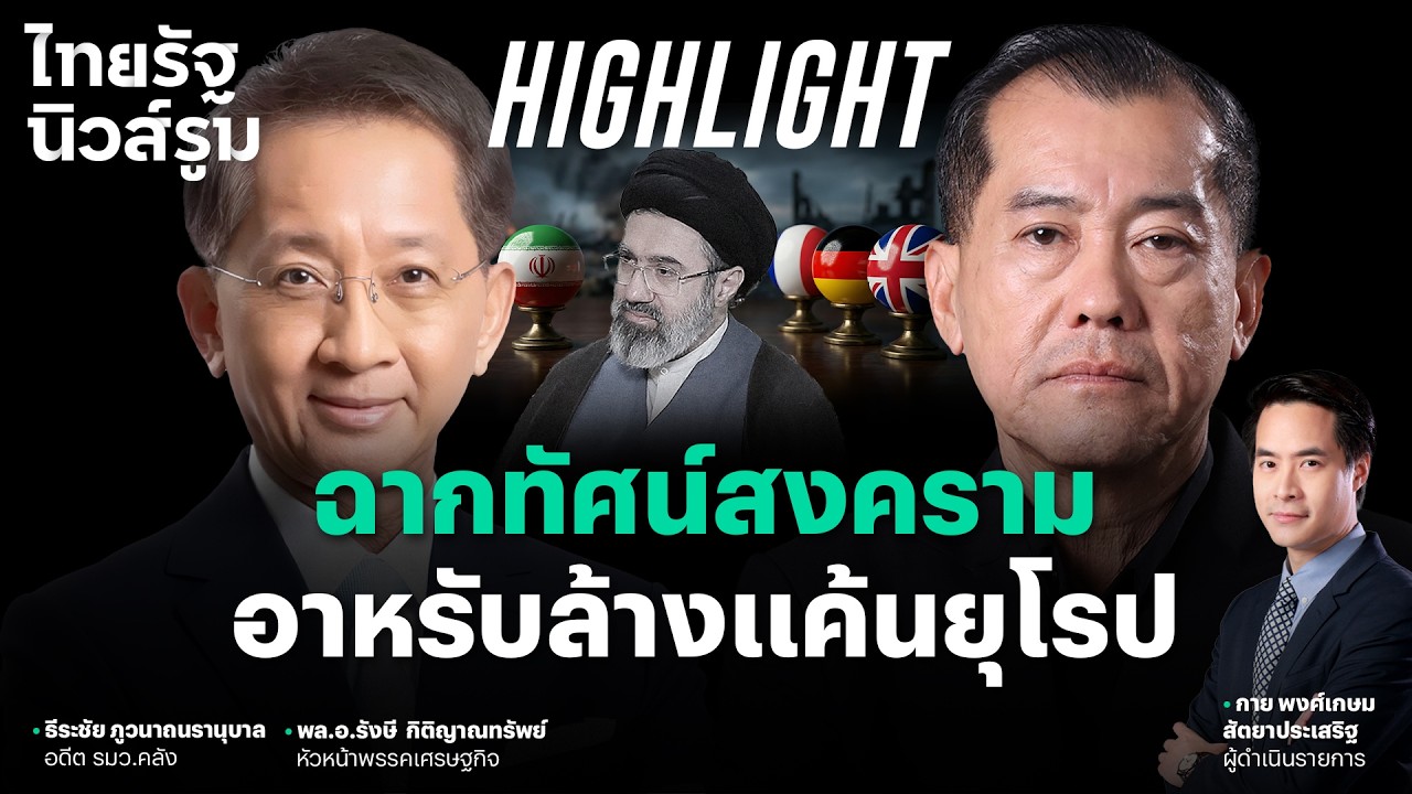 ถ้า ‘คาเมเนอี’ คนลูกอยากล้างแค้นให้ บิดา ให้ยื้อสงครามไว้ ยุโรปพังแน่ l  NEWSROOM Highlight
