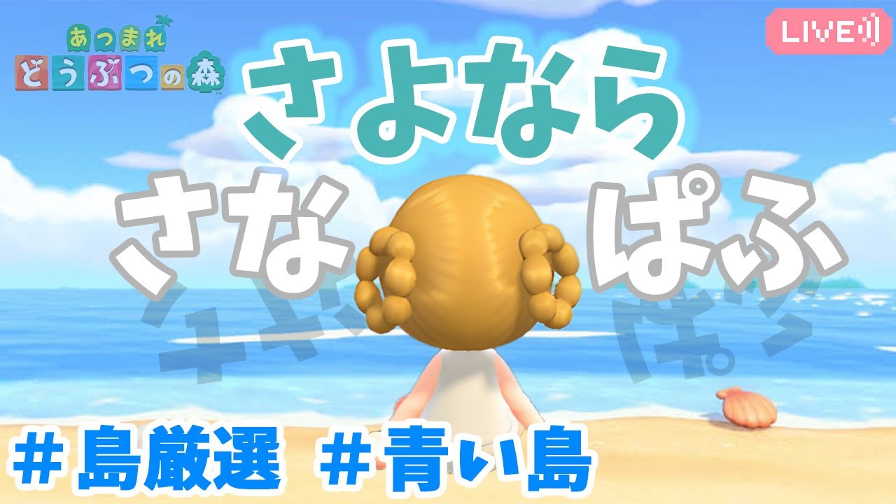あつ森】島厳選｜島リセット｜ライブ【あつまれどうぶつの森】 - YouTube