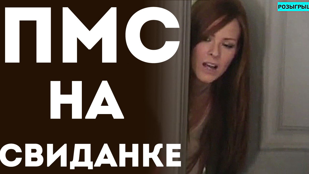 Как понять что у девушки пмс Как понять что у девушки пмс