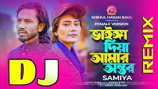 ভাইঙ্গা দিয়া আমার অন্তর | Vainga Diya Amar Ontor 🔥Vairal Song🔥Shimul Hasan 🔥Samiya | Dj Remix 2024