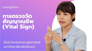 ปฏิบัติการ: การตรวจวัดสัญญาณชีพ (Vital Sign)