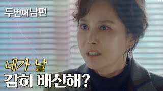 [두 번째 남편] 진실을 숨기고 거짓 보고를 한 강윤에 지수원 “네가 날 감히 배신해?!”, MBC 2112…