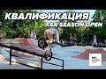 КВАЛИФИКАЦИЯ BMX XSA SEASON OPEN 2021  - КОНТЕСТ ЛУЧШИХ BMX РАЙДЕРОВ РОССИИ В СТРИТОВОЙ ПЛАЗЕ