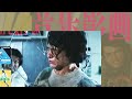 成龙NG拼命集：这样拍戏竟没死 Jackie Chan almost Died in NG Scenes