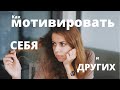 Мотивация (часть 1): внешняя и внутренняя