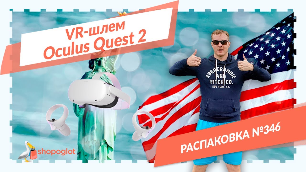 Окулус Квест 2: распаковка из США №346 | Shopoglot - YouTube