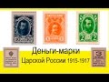 Деньги марки периода 1915 1917 год  Царская Россия  Цены, разновидности