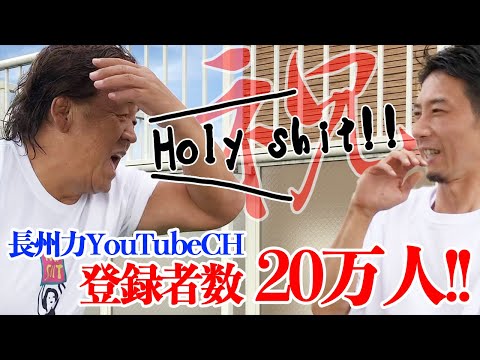 長州力【公式】RIKI CHANNELYouTube投稿サムネイル画像