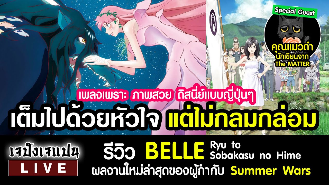 [Live 19/07] รีวิว BELLE (Ryu to Sobakasu no Hime) ผลงานใหม่ล่าสุดของ