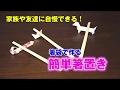 食事会・飲み会で自慢できる小ネタ　箸袋でできる自作箸置きの作り方