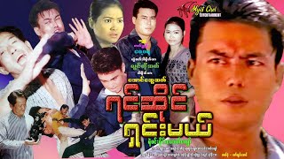 ရင်ဆိုင်ရှင်းမယ် Yin Sine Shin Maal ရဲမင်းပိုင်၊ မေသက်ကျော်၊ ကျောက်ရိုင်းအောင်မြတ်