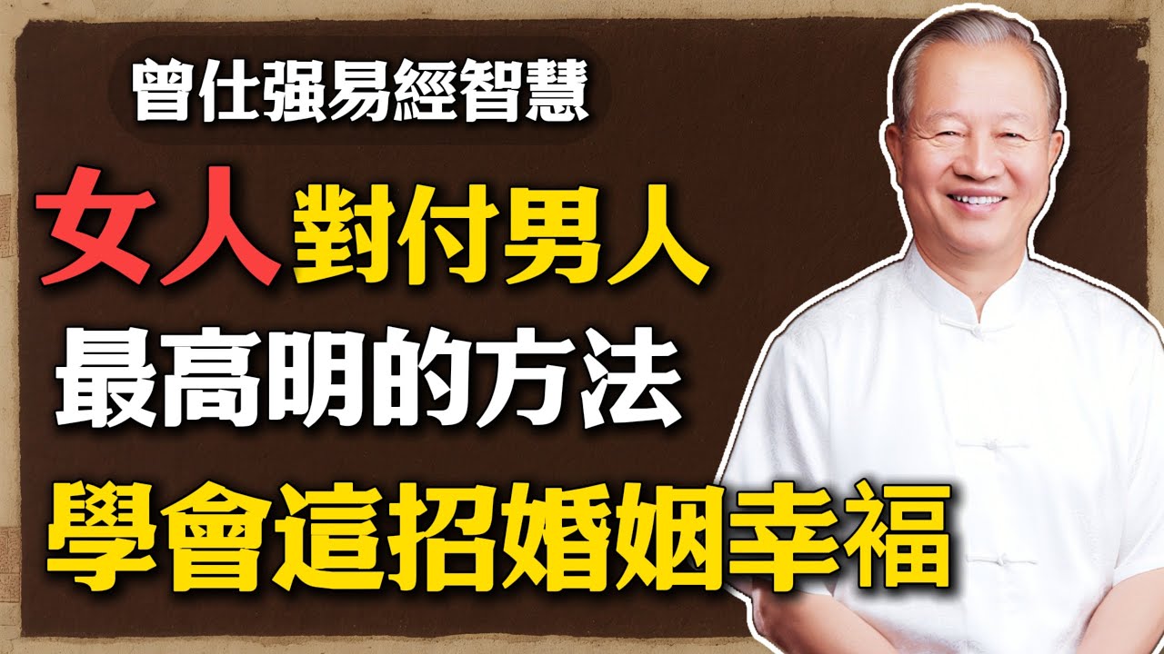 曾仕強：女人最怕的，是沒有智慧地用男人的方式做事，陰陽互補才是夫妻之道！#曾仕強 #人生智慧 #命理 #哲學 #易經 #正能量#易經智慧#婚姻經營#女人修行#夫妻相處之道#陰陽之道#情緒管理#國學文化