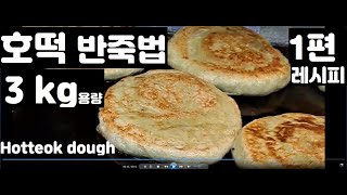 Korean street food hotteok dough 3kg recipe, How to make Hotteok dough commercial recipe.