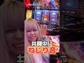 引くべきところで引く女 #北斗の拳 #スマスロ北斗 #パチンコ女子 #shorts