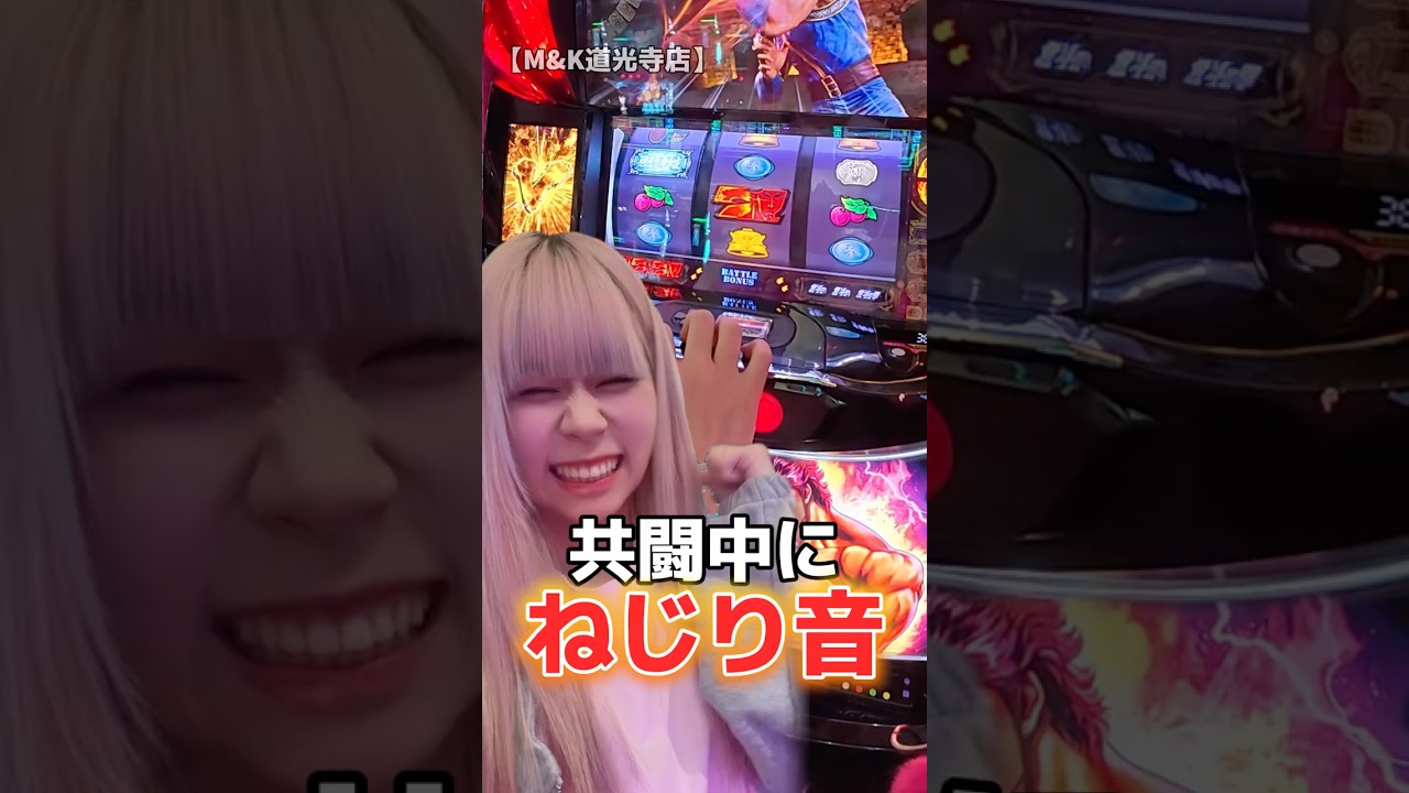 引くべきところで引く女 #北斗の拳 #スマスロ北斗 #パチンコ女子 #shorts