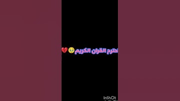 احترم القران الكريم لعله اجر لي ولك 🥹💔