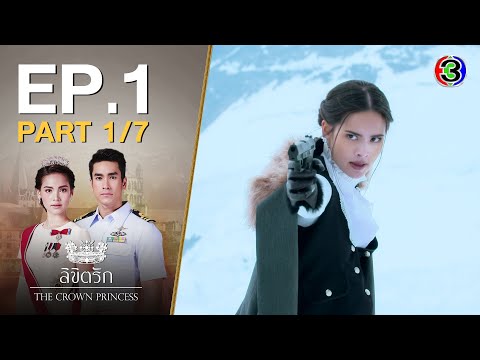 ลิขิตรัก The Crown Princess EP.1 ตอนที่ 1/7 | 06-07-63 | Ch3Thailand