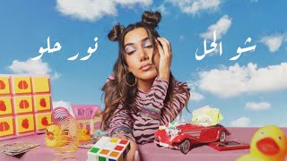 Video voorbeeld van "Nour Helou - Shou El Hal (Official Lyric Video) | نور حلو - شو الحل"