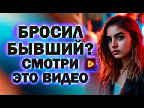 Бросил Мужчина?  Без этого Вернуть Бывшего ты не Сможешь!