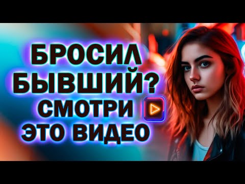 Бросил Мужчина?  Без этого Вернуть Бывшего ты не Сможешь!