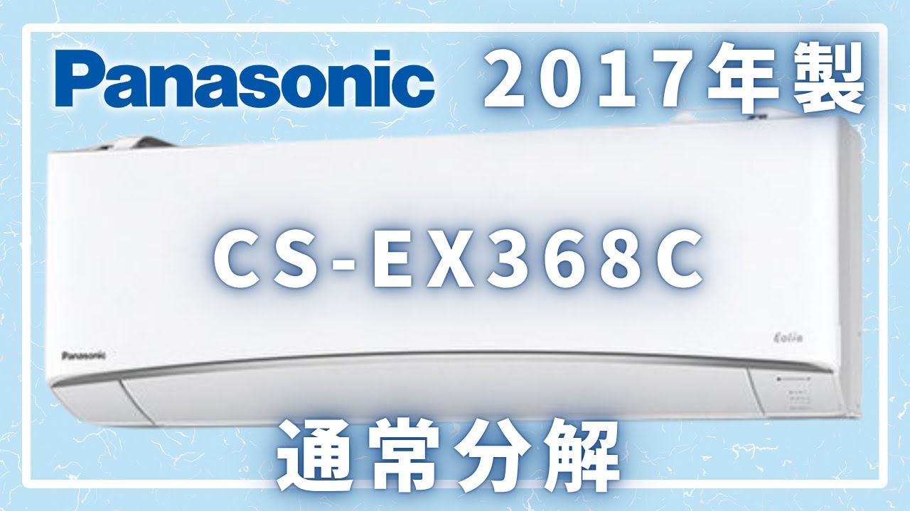 【解説つき】CS-EX368C-W通常分解【イキナリデンキ大学】