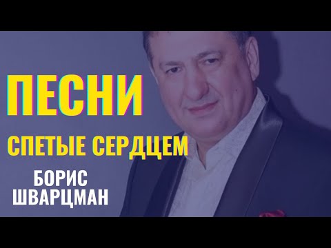 Борис Шварцман Сборник Песни Спетые Сердцем