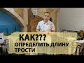 Как подобрать длину трости?