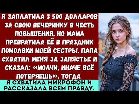 Мама превратила мой праздник повышения в вечер моей сестры я взяла микрофон и всё испортила