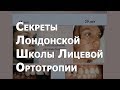 Секреты Лондонской Школы Лицевой Ортотропии