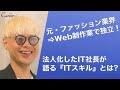 ファッション業界からWeb制作業で独立!IT社長が語る「ITスキル」の魅力とは【キャリアブック】