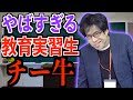 限界すぎる教育実習生がヤバい…【高校あるある】