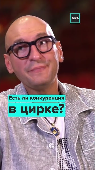 🎪 Внук Юрия Никулина о конкуренции в цирковой среде. - YouTube