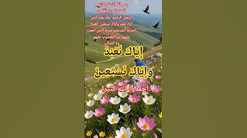سورة الفاتحة#الله#المصحف #اكسبلور #تيك_توك #allah #usa #صباح_الخير #لايك #حالات_واتس #دويتو#usatoday